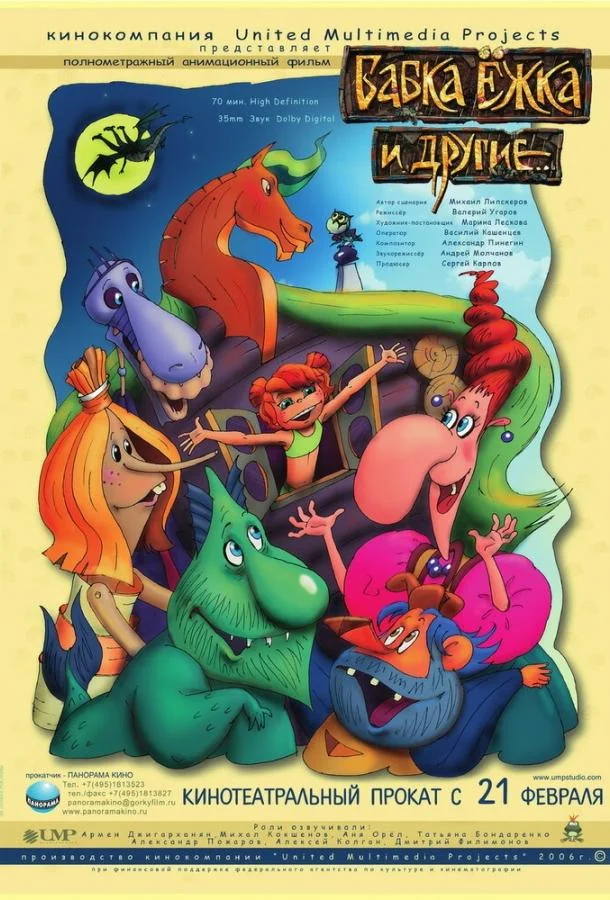 Бабка Ёжка и другие Мультфильм2006смотреть онлайн бесплатно