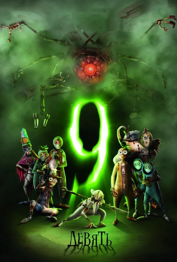 Девять / Девятый Мультфильм2009смотреть онлайн бесплатно