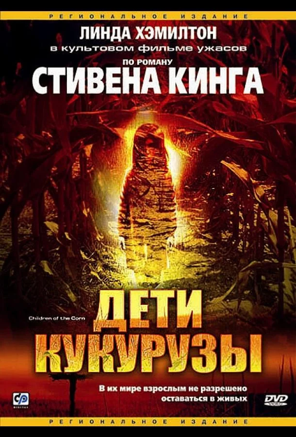 Дети кукурузы Фильм1984смотреть онлайн бесплатно