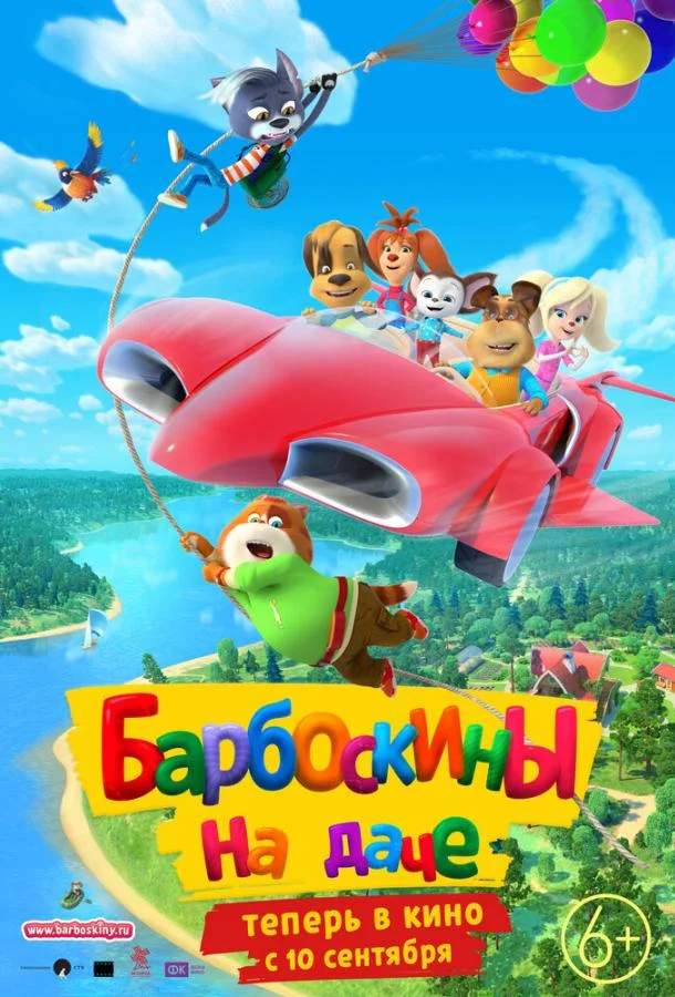 Барбоскины на даче Мультфильм2020смотреть онлайн бесплатно