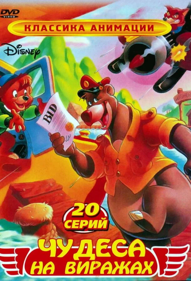 Чудеса на виражах Мультсериал1990смотреть онлайн бесплатно