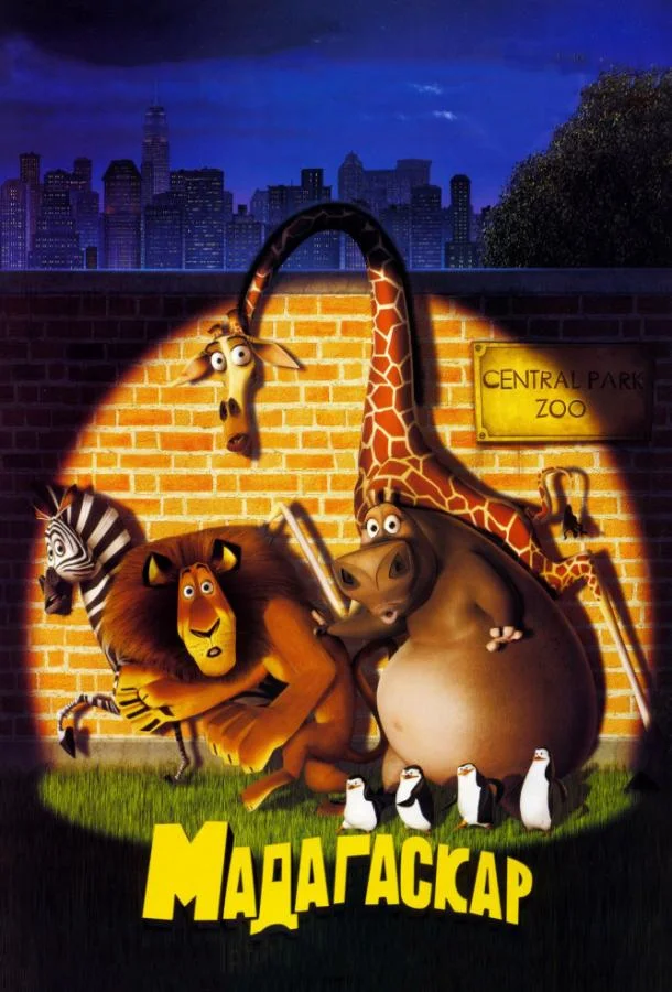 Мадагаскар Мультфильм2005смотреть онлайн бесплатно