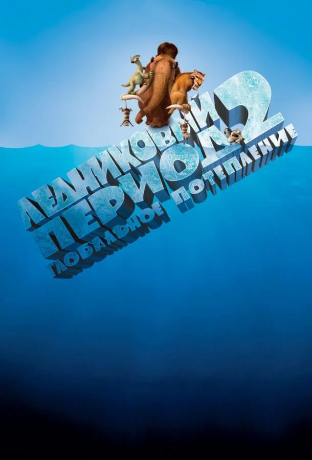 Ледниковый период 2: Глобальное потепление Мультфильм2006смотреть онлайн бесплатно