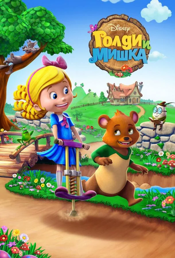 Голди и мишка Мультсериал2015смотреть онлайн бесплатно