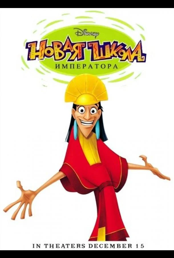 Новая школа императора Мультсериал2006смотреть онлайн бесплатно