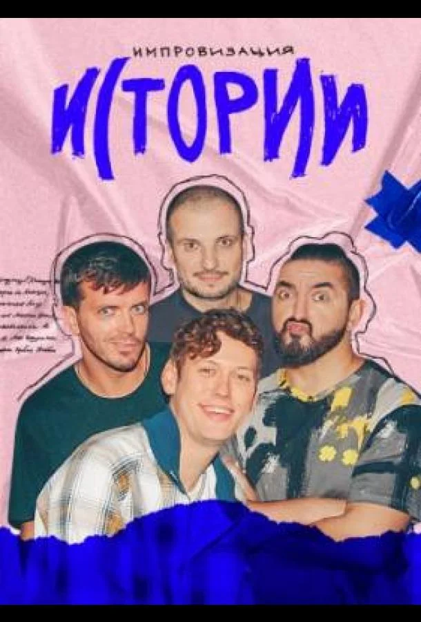 Импровизация. Истории ТВ шоу2021смотреть онлайн бесплатно