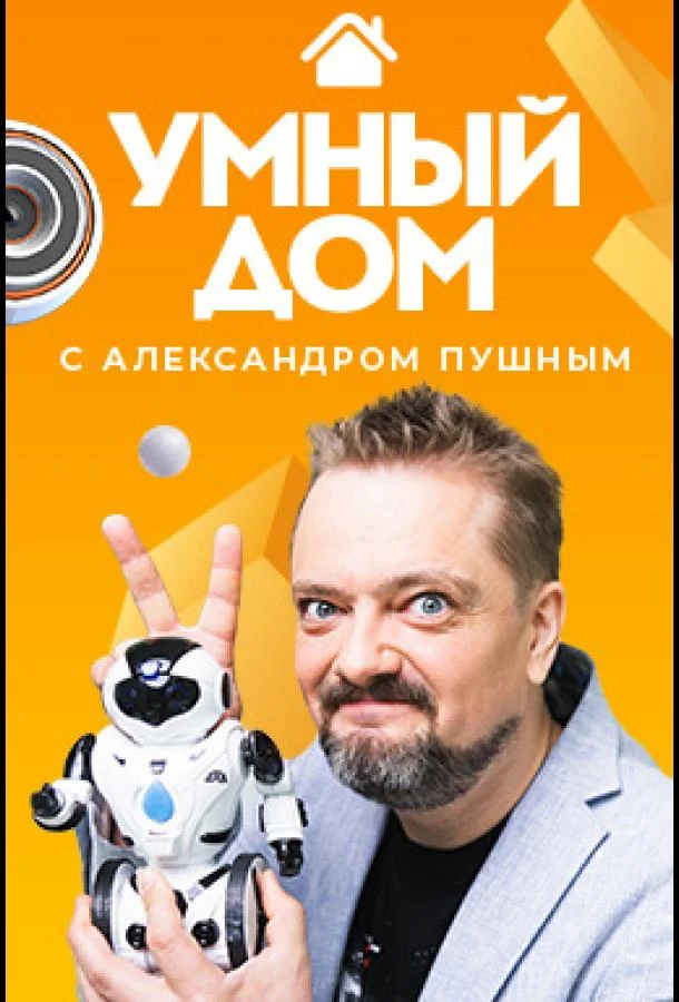 Умный дом ТВ шоу2020смотреть онлайн бесплатно