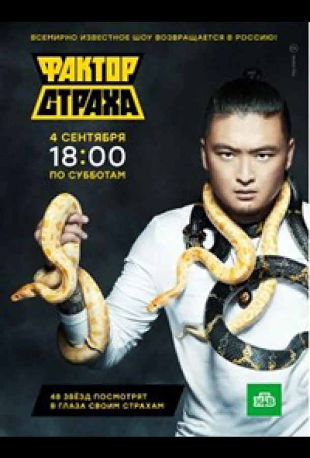 Фактор страха ТВ шоу2021смотреть онлайн бесплатно