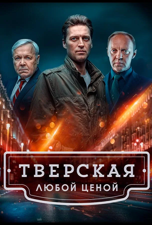 Тверская Сериал2022смотреть онлайн бесплатно