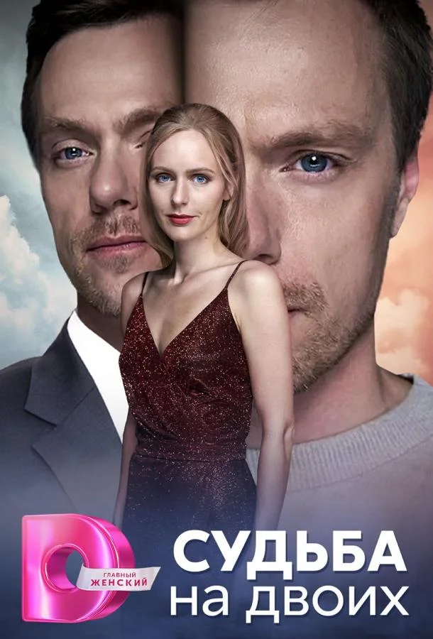 Судьба на двоих Сериал2024смотреть онлайн бесплатно
