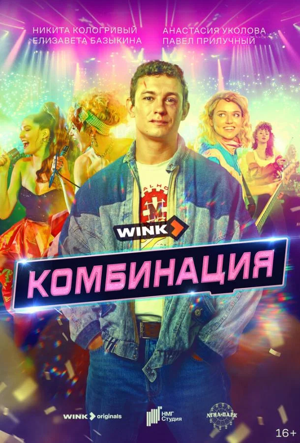 Комбинация Сериал2024смотреть онлайн бесплатно