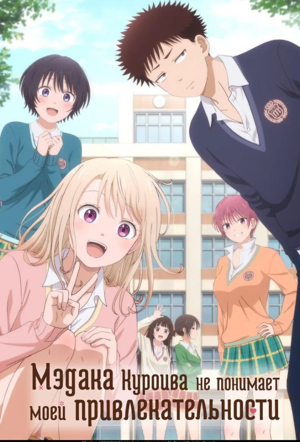 Мэдака Куроива не понимает моей привлекательности Аниме-сериал2025смотреть онлайн бесплатно
