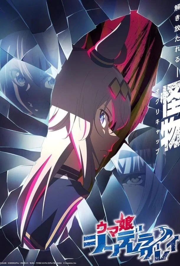 Девушки-пони: Серая Золушка Аниме-сериал2025смотреть онлайн бесплатно