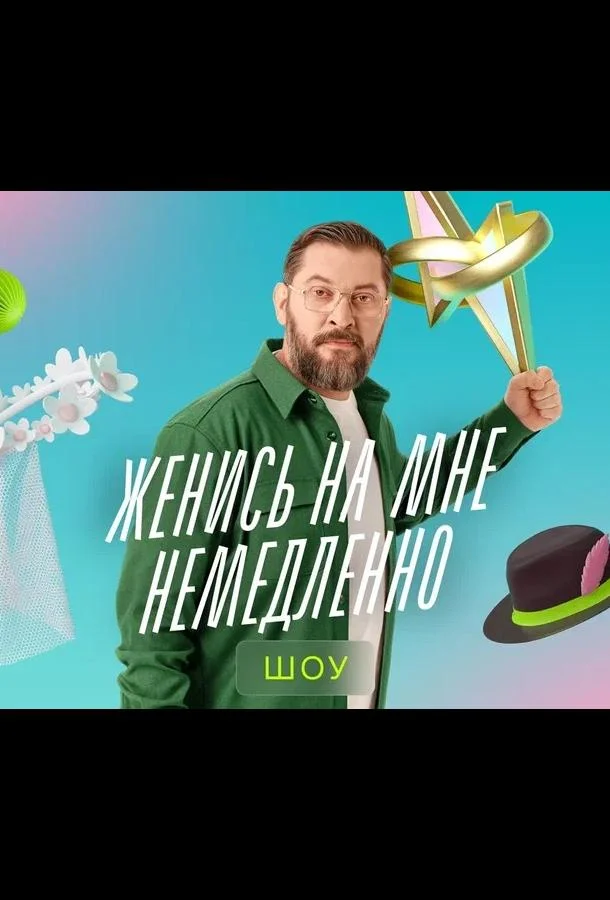 Женись на мне немедленно ТВ шоу2025смотреть онлайн бесплатно