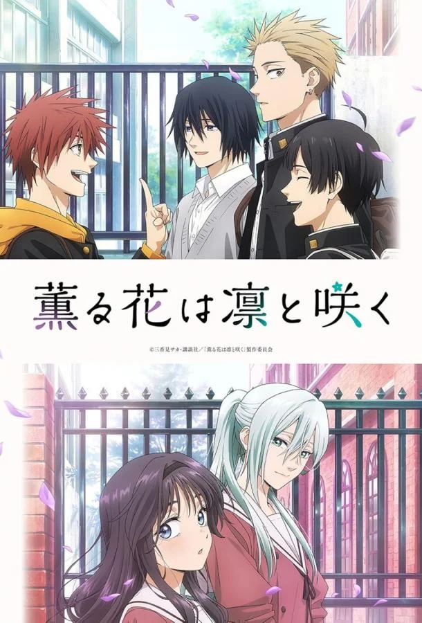 Благоухающий цветок расцветает с достоинством Аниме-сериал2025смотреть онлайн бесплатно