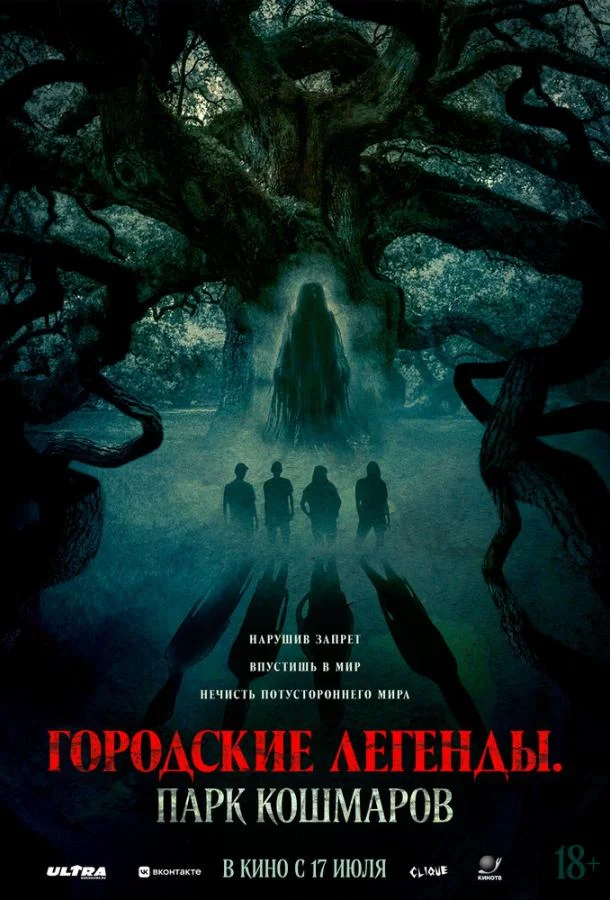 Городские легенды: Парк кошмаров Фильм2025смотреть онлайн бесплатно