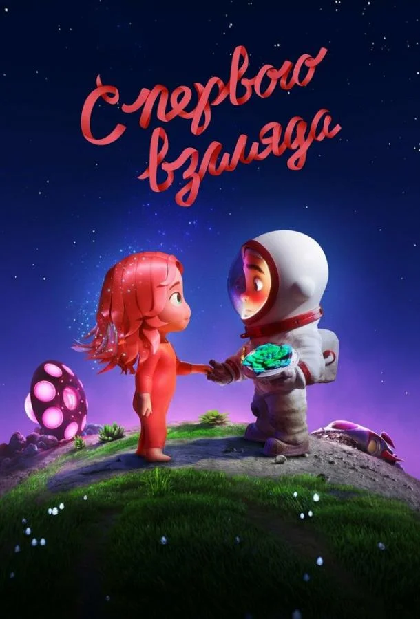 С первого взгляда Мультфильм2021смотреть онлайн бесплатно