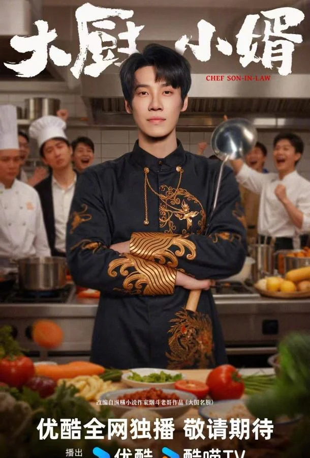 Зять шеф-повар Сериал2025смотреть онлайн бесплатно