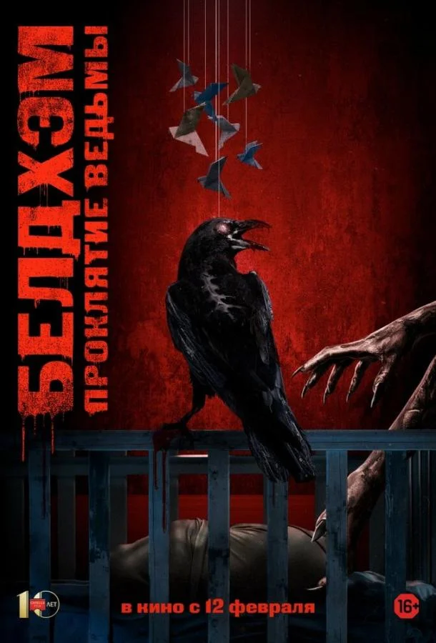 Белдхэм. Проклятие ведьмы Фильм2024смотреть онлайн бесплатно