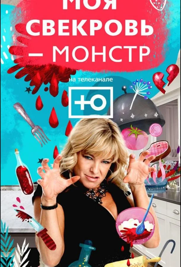 Моя свекровь — монстр ТВ шоу2018смотреть онлайн бесплатно