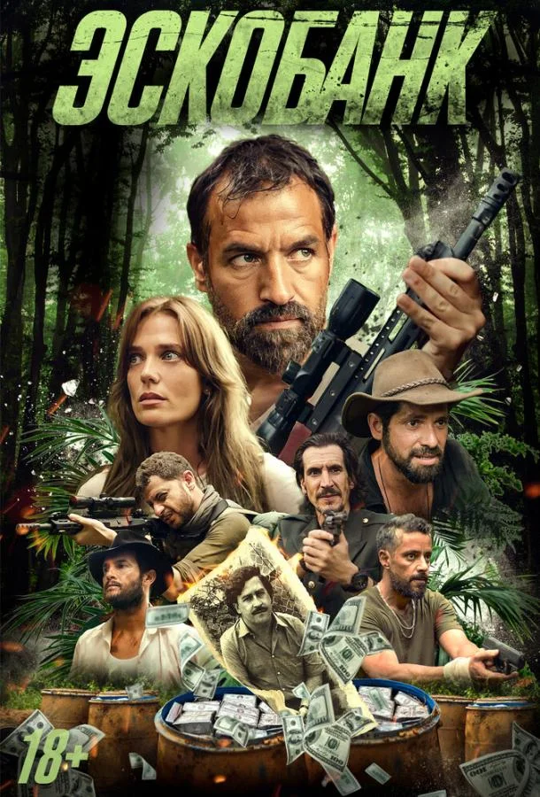 Эскобанк Фильм2025смотреть онлайн бесплатно