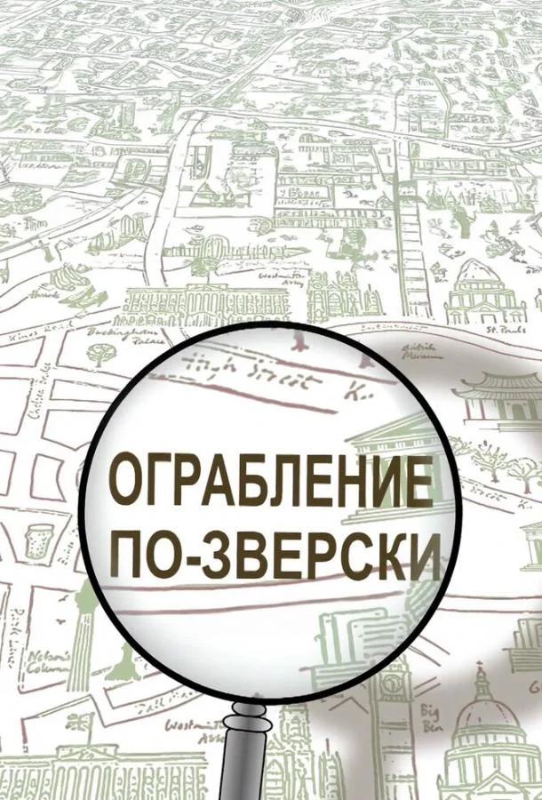 Ограбление по-зверски Мультсериал2019смотреть онлайн бесплатно