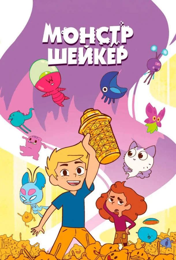 Монстр Шейкер Мультсериал2024смотреть онлайн бесплатно