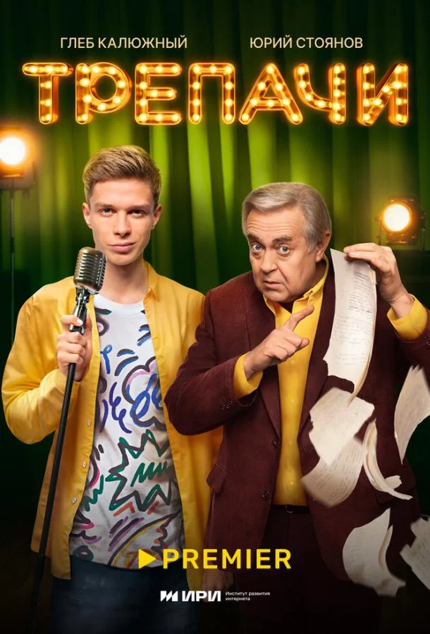 Трепачи Сериал2023смотреть онлайн бесплатно