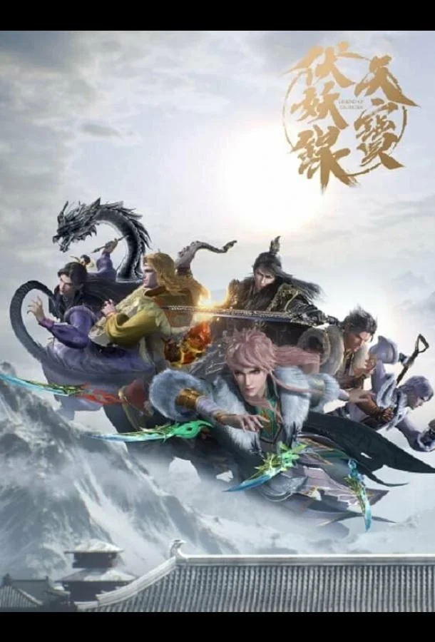 Легенда Фуяо Мультсериал2020смотреть онлайн бесплатно