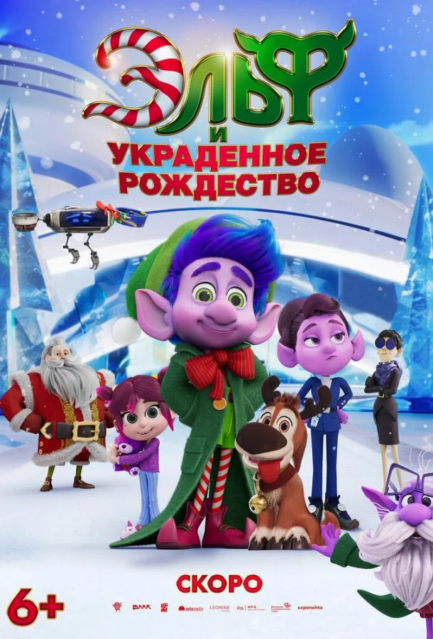 Эльф и украденное рождество Мультфильм2025смотреть онлайн бесплатно