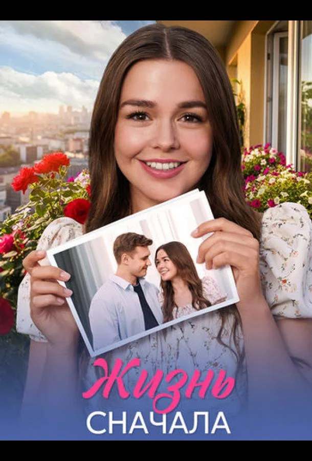 Жизнь сначала Сериал2025смотреть онлайн бесплатно